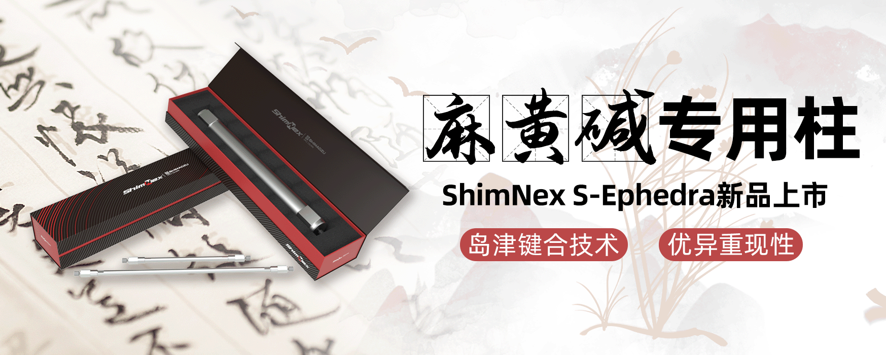 ShimNex S-Ephedra麻黄碱专用柱